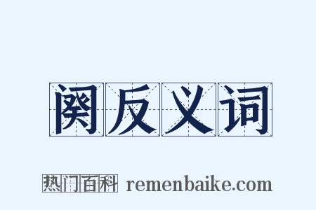 阕反义词是什么意思的图片